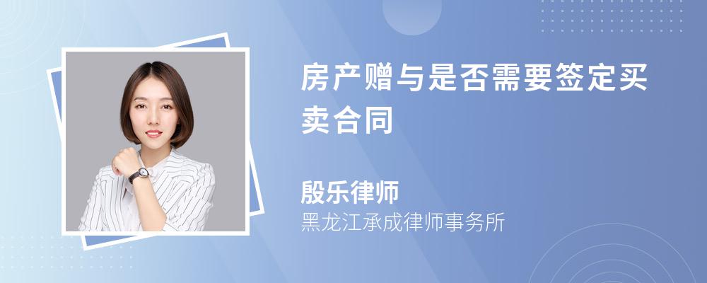 房产赠与是否需要签定买卖合同