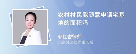 农村村民能随意申请宅基地的面积吗