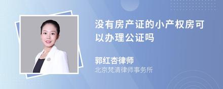 没有房产证的小产权房可以办理公证吗