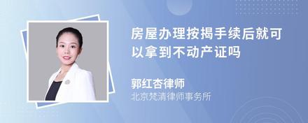 房屋办理按揭手续后就可以拿到不动产证吗