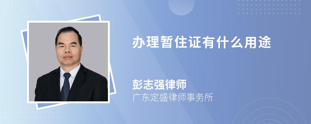 办理暂住证有什么用途