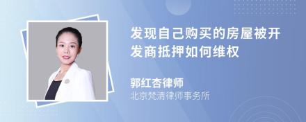 发现自己购买的房屋被开发商抵押如何维权