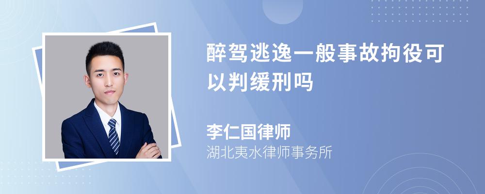 醉驾逃逸一般事故拘役可以判缓刑吗