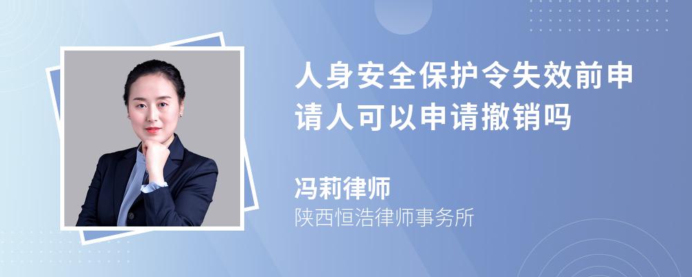 人身安全保护令失效前申请人可以申请撤销吗