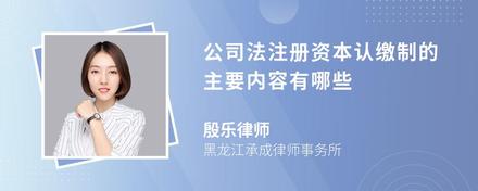 公司法注册资本认缴制的主要内容有哪些