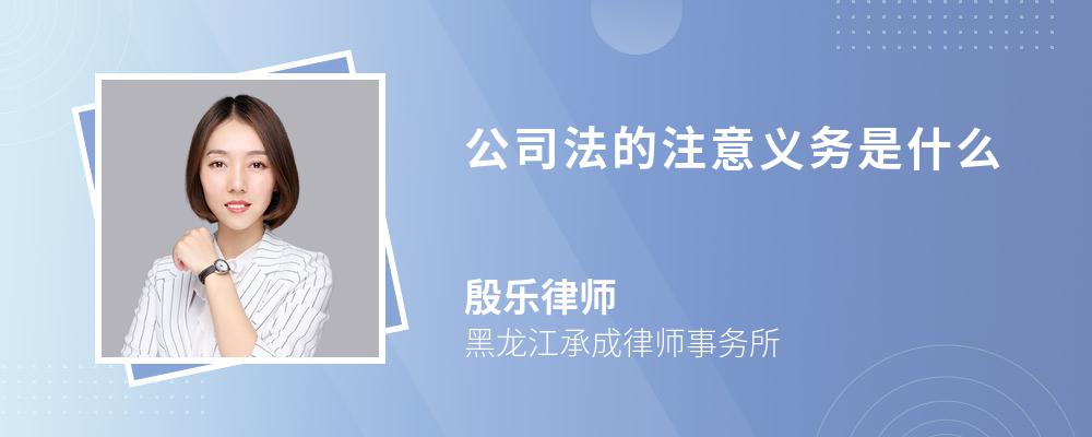 公司法的注意义务是什么