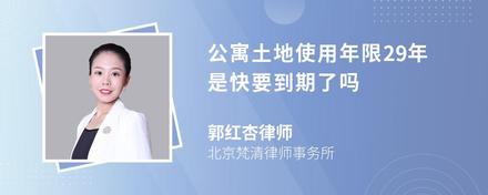 公寓土地使用年限29年是快要到期了吗