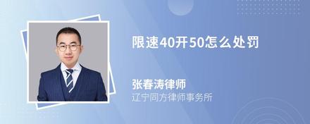 限速40开50怎么处罚