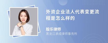 外资企业法人代表变更流程是怎么样的