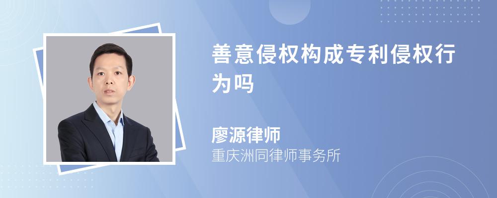 善意侵权构成专利侵权行为吗