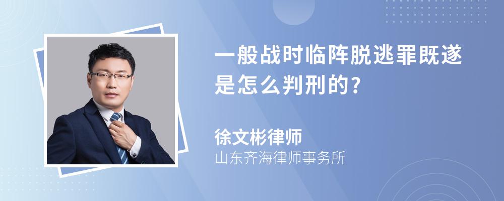 一般战时临阵脱逃罪既遂是怎么判刑的?