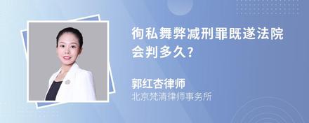 徇私舞弊减刑罪既遂法院会判多久?