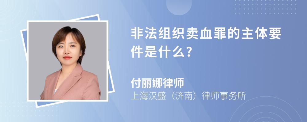 非法组织卖血罪的主体要件是什么?