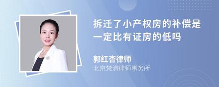 拆迁了小产权房的补偿是一定比有证房的低吗