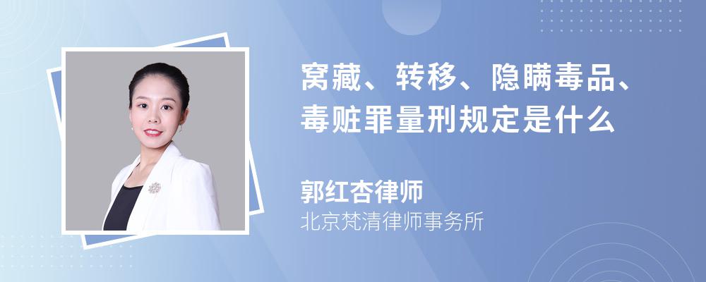 窝藏、转移、隐瞒毒品、毒赃罪量刑规定是什么