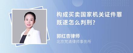 构成买卖国家机关证件罪既遂怎么判刑?