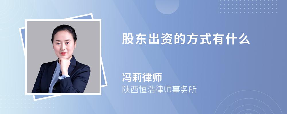 股东出资的方式有什么