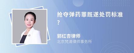 抢夺弹药罪既遂处罚标准?