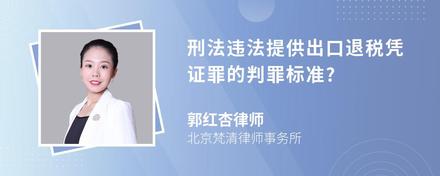 刑法违法提供出口退税凭证罪的判罪标准?