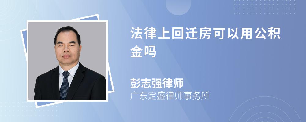 法律上回迁房可以用公积金吗