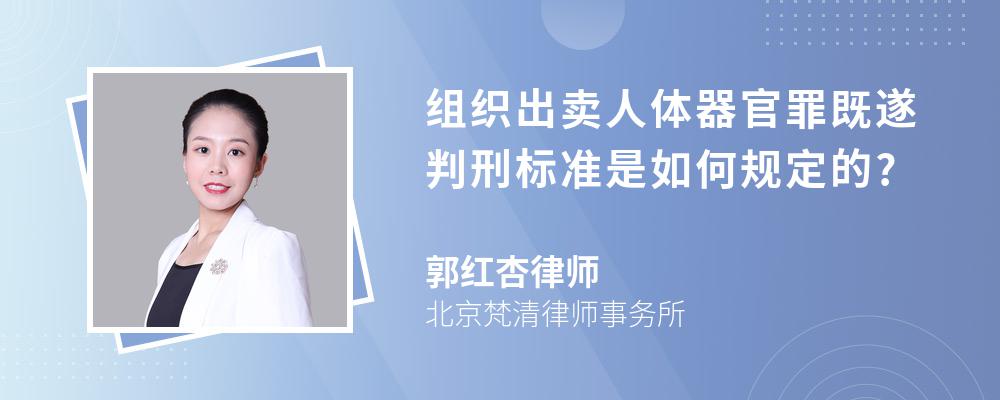 组织出卖人体器官罪既遂判刑标准是如何规定的?