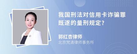 我国刑法对信用卡诈骗罪既遂的量刑规定?