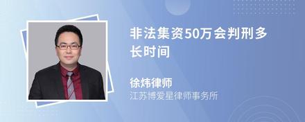 非法集资50万会判刑多长时间