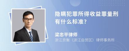 隐瞒犯罪所得收益罪量刑有什么标准?