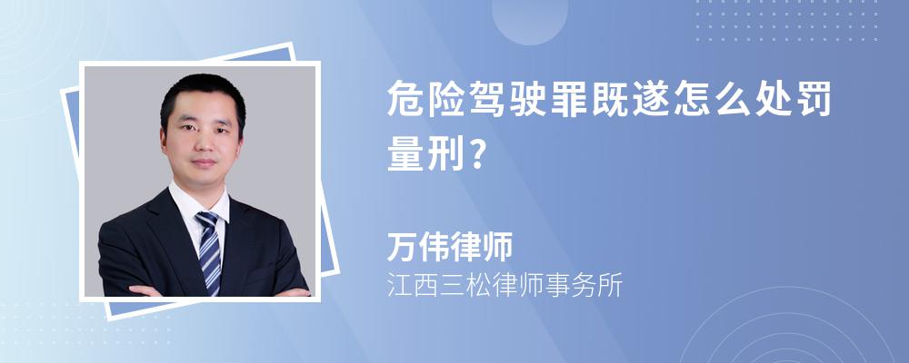 危险驾驶罪既遂怎么处罚量刑?