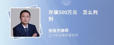 诈骗500万元 怎么判刑