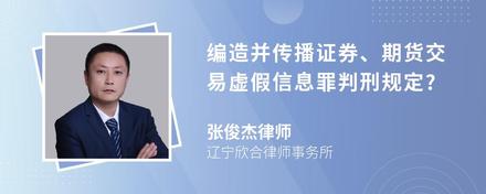 编造并传播证券、期货交易虚假信息罪判刑规定?