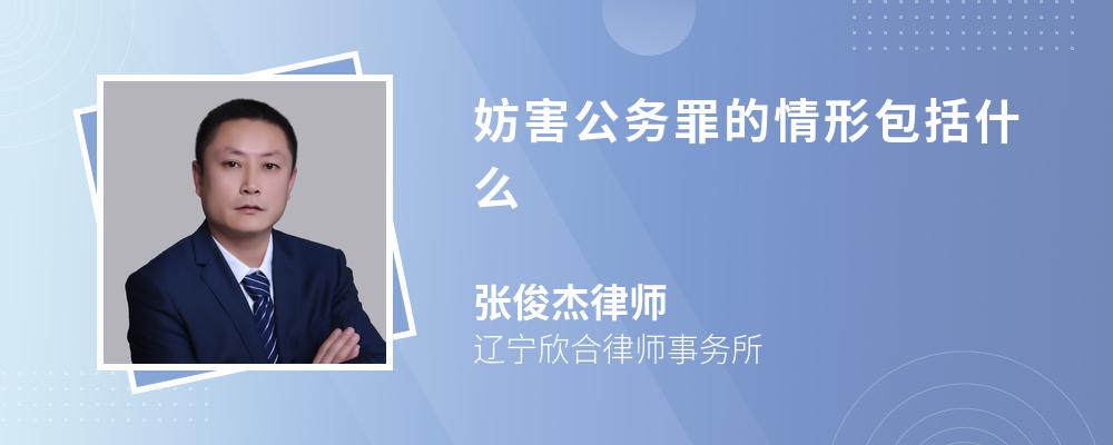 妨害公务罪的情形包括什么