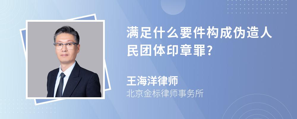 满足什么要件构成伪造人民团体印章罪?