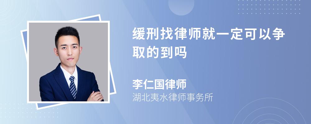 缓刑找律师就一定可以争取的到吗