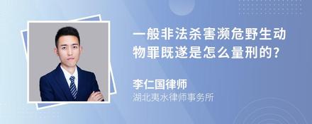 一般非法杀害濒危野生动物罪既遂是怎么量刑的?