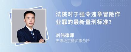 法院对于强令违章冒险作业罪的最新量刑标准?