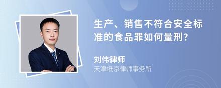 生产、销售不符合安全标准的食品罪如何量刑?