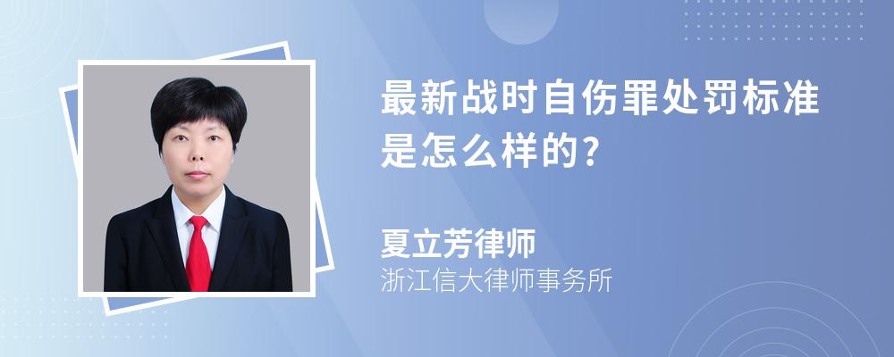 最新战时自伤罪处罚标准是怎么样的?