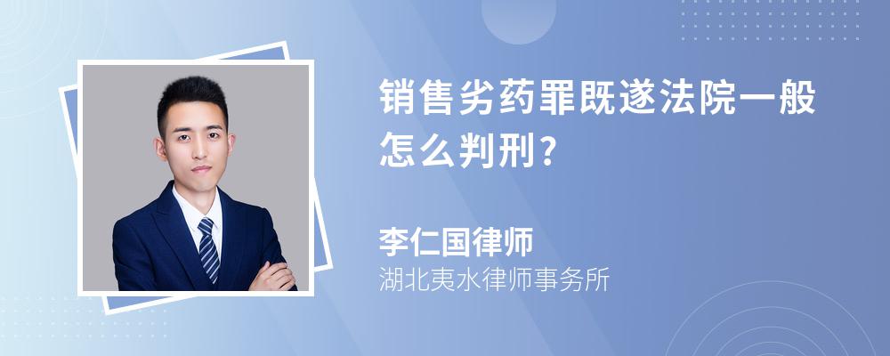 销售劣药罪既遂法院一般怎么判刑?