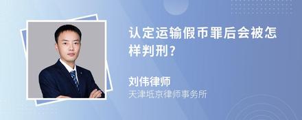 认定运输假币罪后会被怎样判刑?