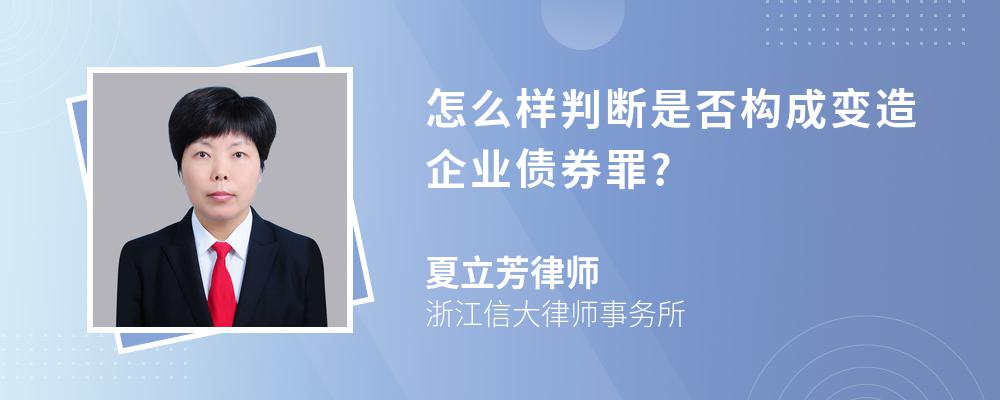 怎么样判断是否构成变造企业债券罪?