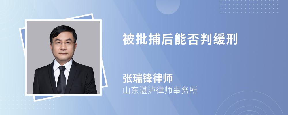 被批捕后能否判缓刑