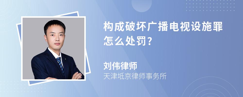 构成破坏广播电视设施罪怎么处罚?