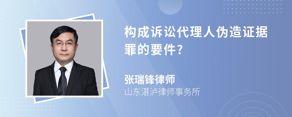 构成诉讼代理人伪造证据罪的要件?