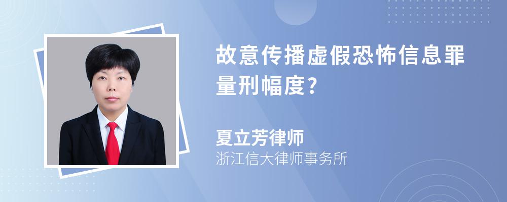 故意传播虚假恐怖信息罪量刑幅度?