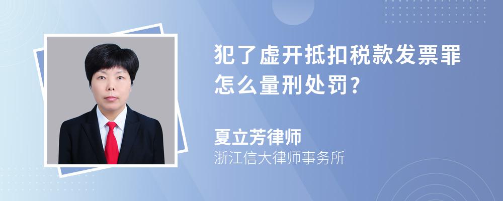 犯了虚开抵扣税款发票罪怎么量刑处罚?