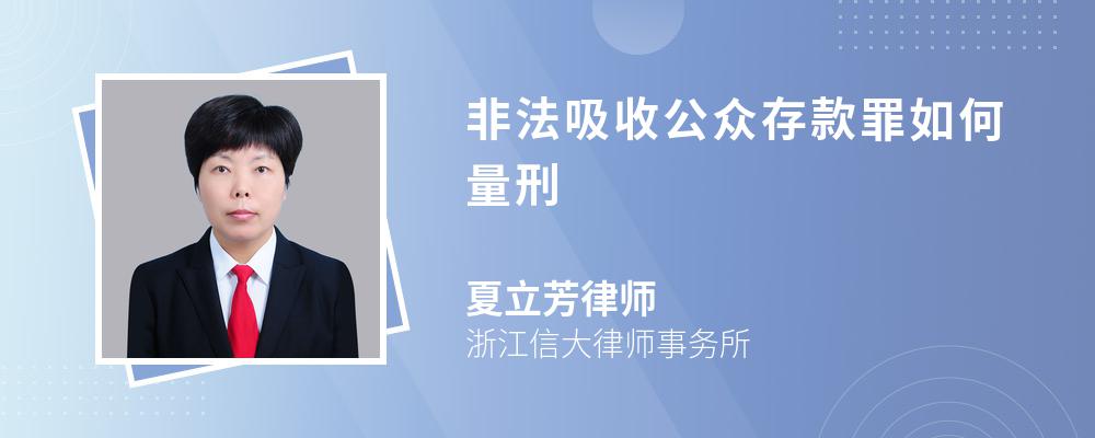 非法吸收公众存款罪如何量刑