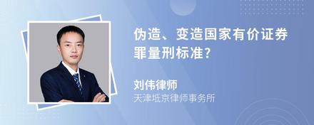 伪造、变造国家有价证券罪量刑标准?