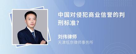 中国对侵犯商业信誉的判刑标准?