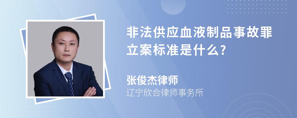 非法供应血液制品事故罪立案标准是什么?